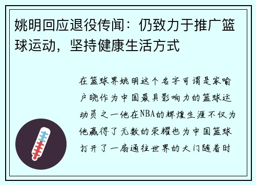 姚明回应退役传闻：仍致力于推广篮球运动，坚持健康生活方式