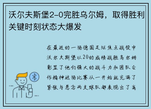 沃尔夫斯堡2-0完胜乌尔姆，取得胜利关键时刻状态大爆发