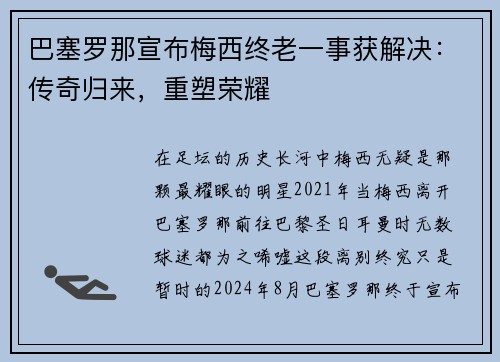 巴塞罗那宣布梅西终老一事获解决：传奇归来，重塑荣耀