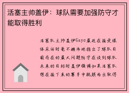 活塞主帅盖伊：球队需要加强防守才能取得胜利