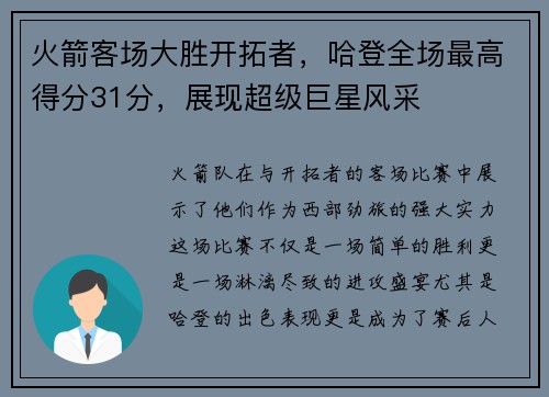 火箭客场大胜开拓者，哈登全场最高得分31分，展现超级巨星风采