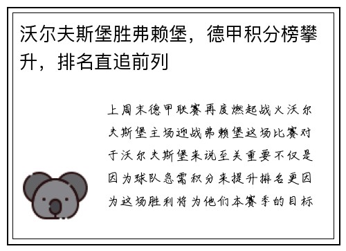 沃尔夫斯堡胜弗赖堡，德甲积分榜攀升，排名直追前列
