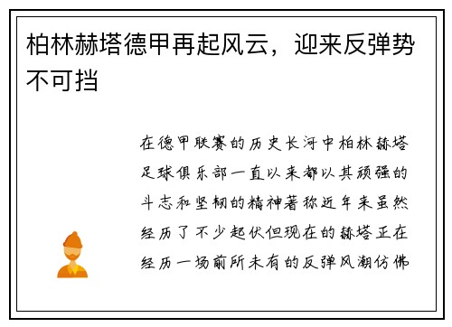 柏林赫塔德甲再起风云，迎来反弹势不可挡