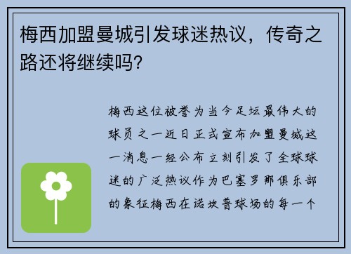梅西加盟曼城引发球迷热议，传奇之路还将继续吗？