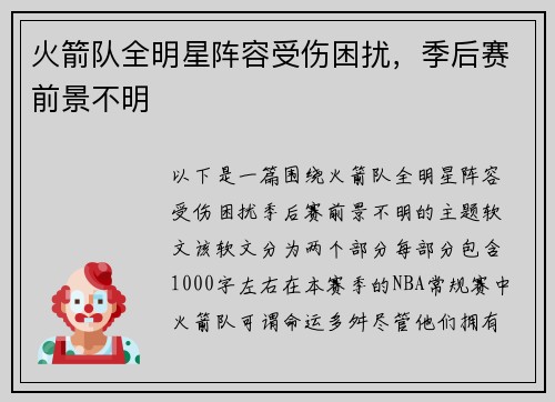 火箭队全明星阵容受伤困扰，季后赛前景不明