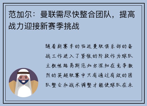 范加尔：曼联需尽快整合团队，提高战力迎接新赛季挑战
