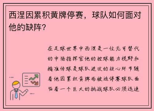 西涅因累积黄牌停赛，球队如何面对他的缺阵？