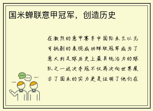 国米蝉联意甲冠军，创造历史