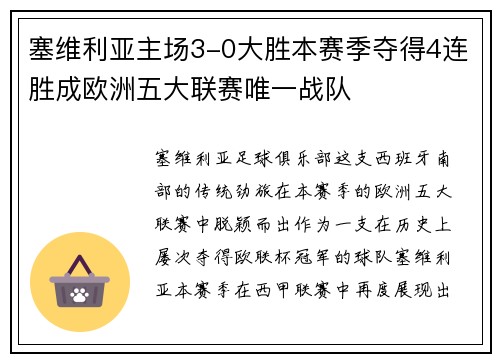 塞维利亚主场3-0大胜本赛季夺得4连胜成欧洲五大联赛唯一战队