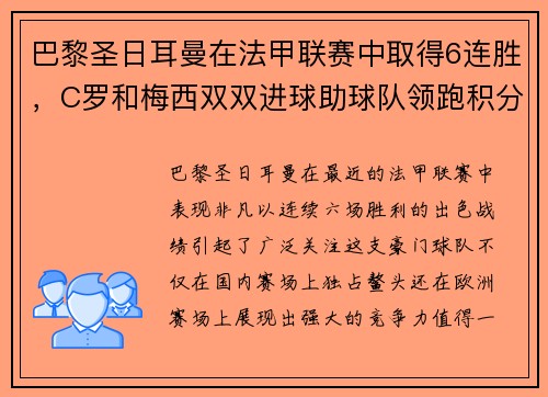 巴黎圣日耳曼在法甲联赛中取得6连胜，C罗和梅西双双进球助球队领跑积分榜