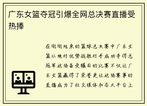 广东女篮夺冠引爆全网总决赛直播受热捧