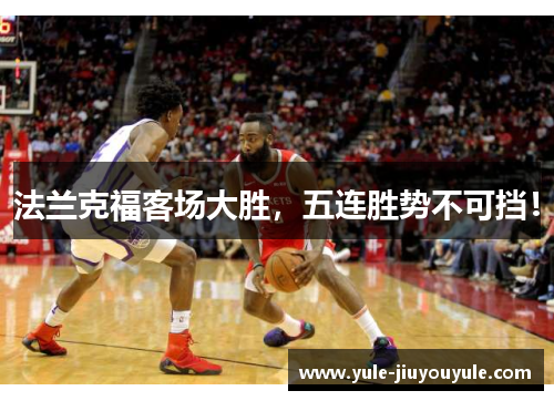法兰克福客场大胜，五连胜势不可挡！