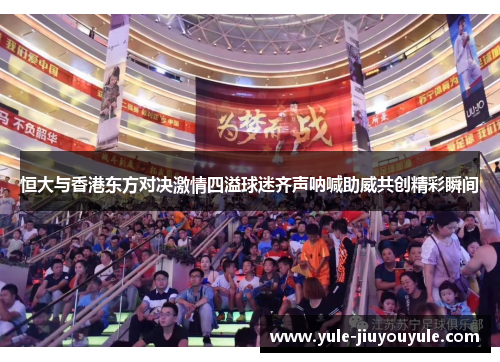 恒大与香港东方对决激情四溢球迷齐声呐喊助威共创精彩瞬间