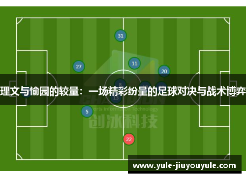 理文与愉园的较量：一场精彩纷呈的足球对决与战术博弈