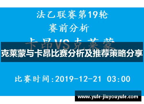 克莱蒙与卡昂比赛分析及推荐策略分享