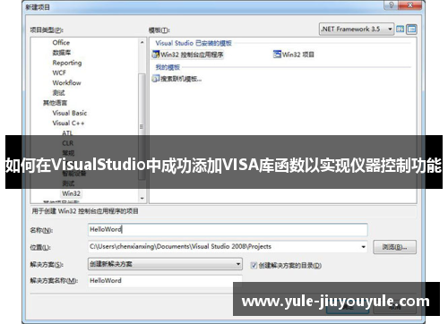 如何在VisualStudio中成功添加VISA库函数以实现仪器控制功能