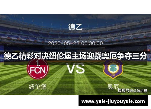 德乙精彩对决纽伦堡主场迎战奥厄争夺三分